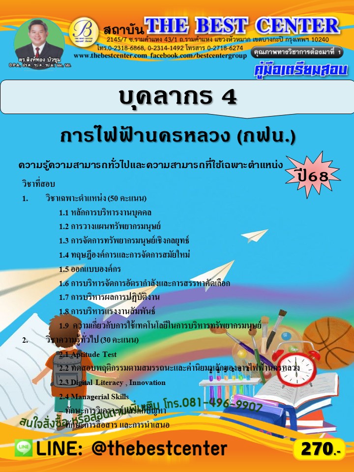 คู่มือสอบบุคลากร 4 การไฟฟ้านครหลวง (กฟน.) ปี 68 (68-479)