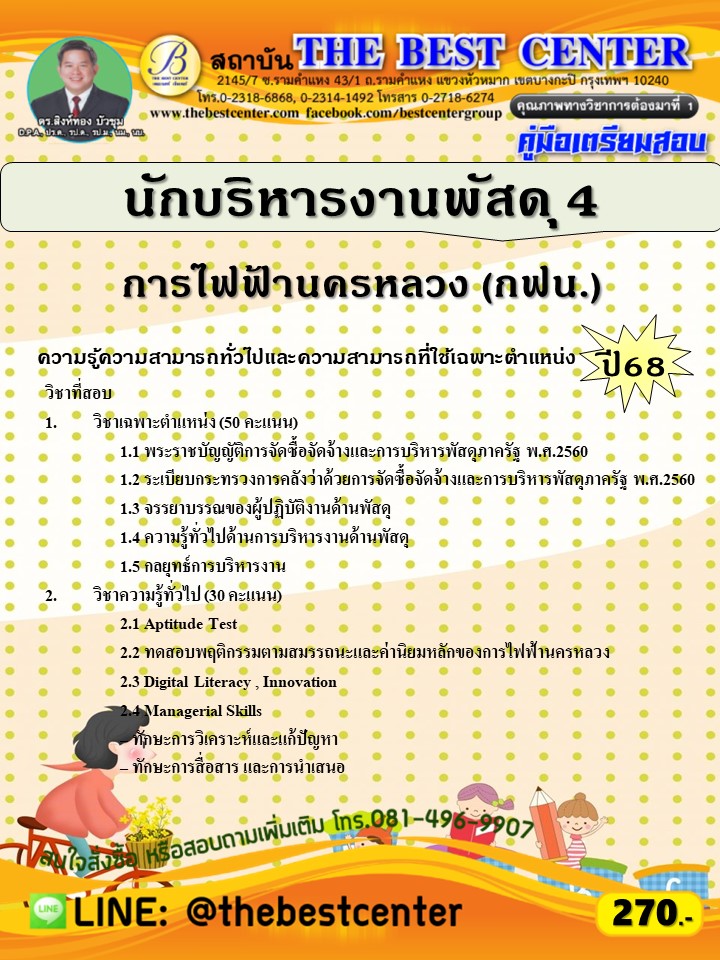 คู่มือสอบนักบริหารงานพัสดุ 4 การไฟฟ้านครหลวง (กฟน.) ปี 68 (68-480)