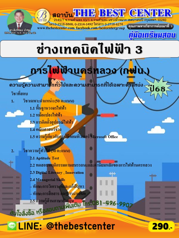 คู่มือสอบช่างเทคนิคไฟฟ้า 3 การไฟฟ้านครหลวง (กฟน.) ปี 68 (68-481)
