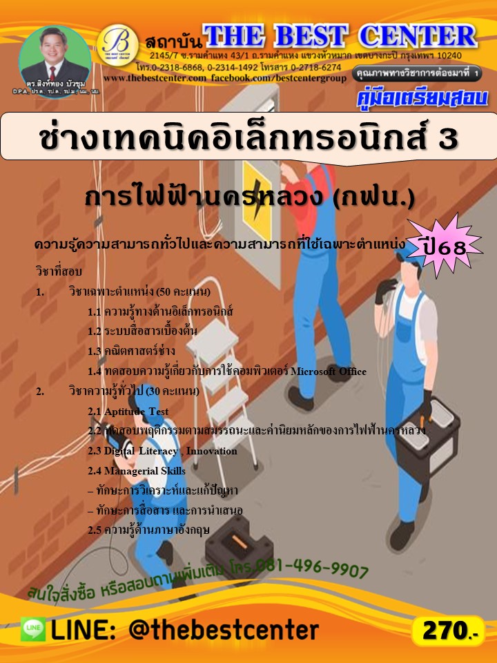 คู่มือสอบช่างเทคนิคอิเล็กทรอนิกส์ 3 การไฟฟ้านครหลวง (กฟน.) ปี 68 (68-482)
