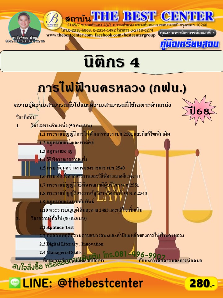 คู่มือสอบนิติกร 4 การไฟฟ้านครหลวง (กฟน.) ปี 68 (68-483)
