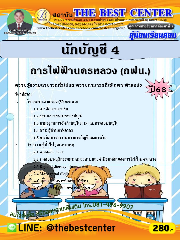 คู่มือสอบนักบัญชี 4 การไฟฟ้านครหลวง (กฟน.) ปี 68 (68-484)