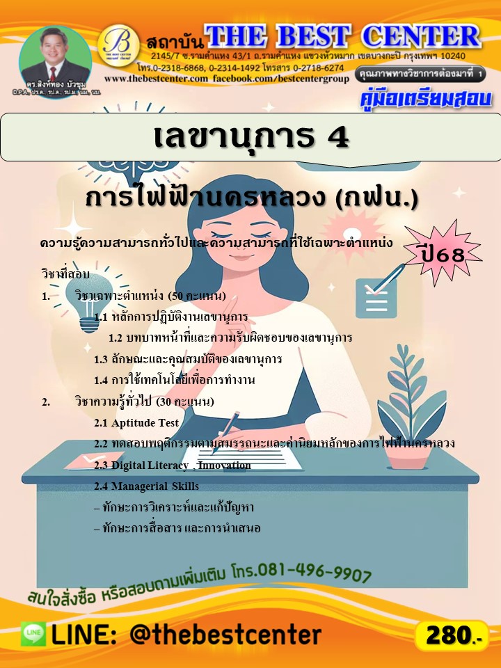 คู่มือสอบเลขานุการ 4 การไฟฟ้านครหลวง (กฟน.) ปี 68 (68-485)