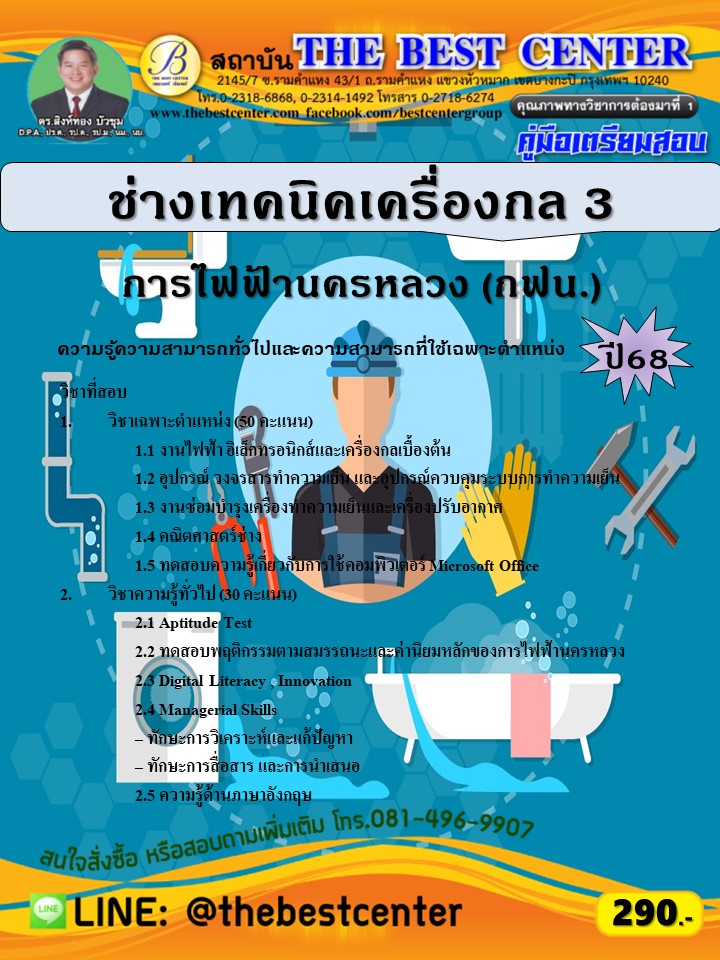 คู่มือสอบช่างเทคนิคเครื่องกล 3 การไฟฟ้านครหลวง (กฟน.) ปี 68 (68-486)