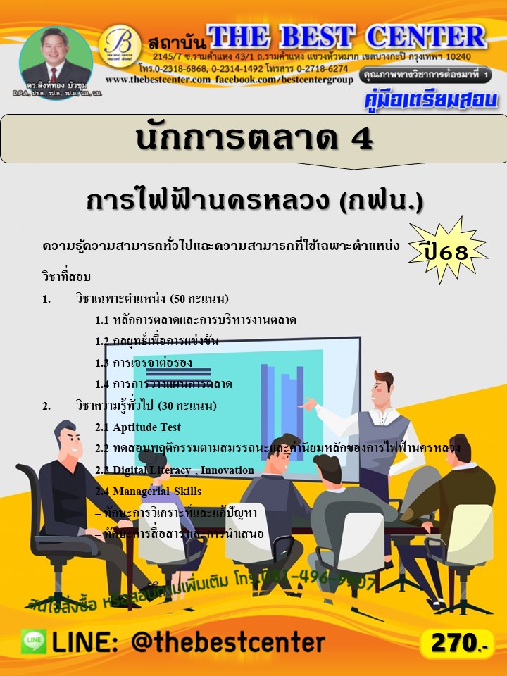 คู่มือสอบนักการตลาด 4 การไฟฟ้านครหลวง (กฟน.) ปี 68 (68-487)