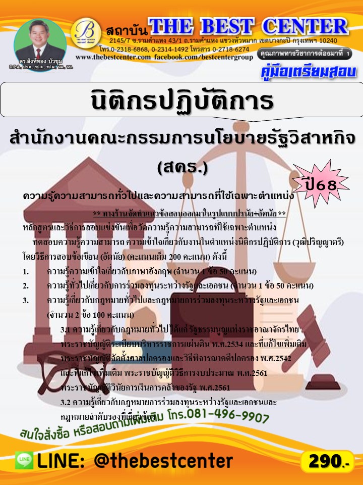 คู่มือสอบนิติกรปฏิบัติการ สำนักงานคณะกรรมการนโยบายรัฐวิสาหกิจ (สคร.) ปี 68 (68-488)