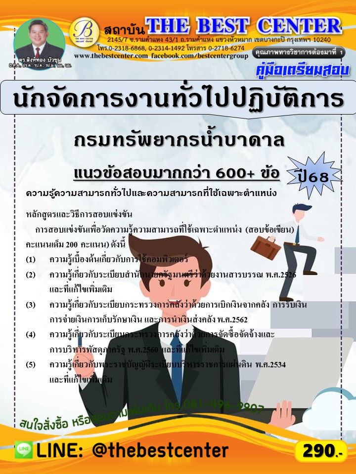 คู่มือสอบนักจัดการงานทั่วไปปฏิบัติการ กรมทรัพยากรน้ำบาดาล ปี 68 (68-489)