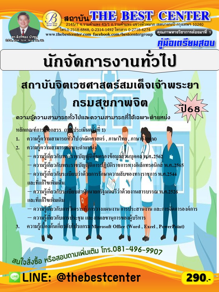 คู่มือสอบนักจัดการงานทั่วไป (พนักงานราชการทั่วไป) สถาบันจิตเวชศาสตร์สมเด็จเจ้าพระยา กรมสุขภาพจิต ปี 68 (68-490)