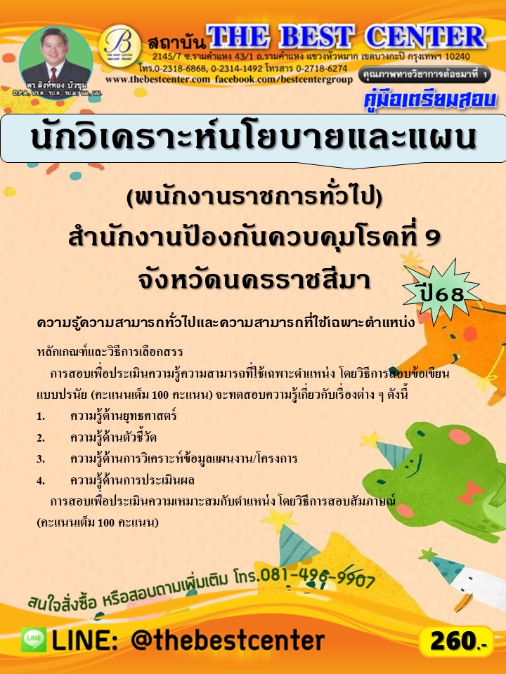 คู่มือสอบนักวิเคราะห์นโยบายและแผน (พนักงานราชการทั่วไป) สำนักงานป้องกันควบคุมโรคที่ 9 จังหวัดนครราชสีมา ปี 68 (68-491)
