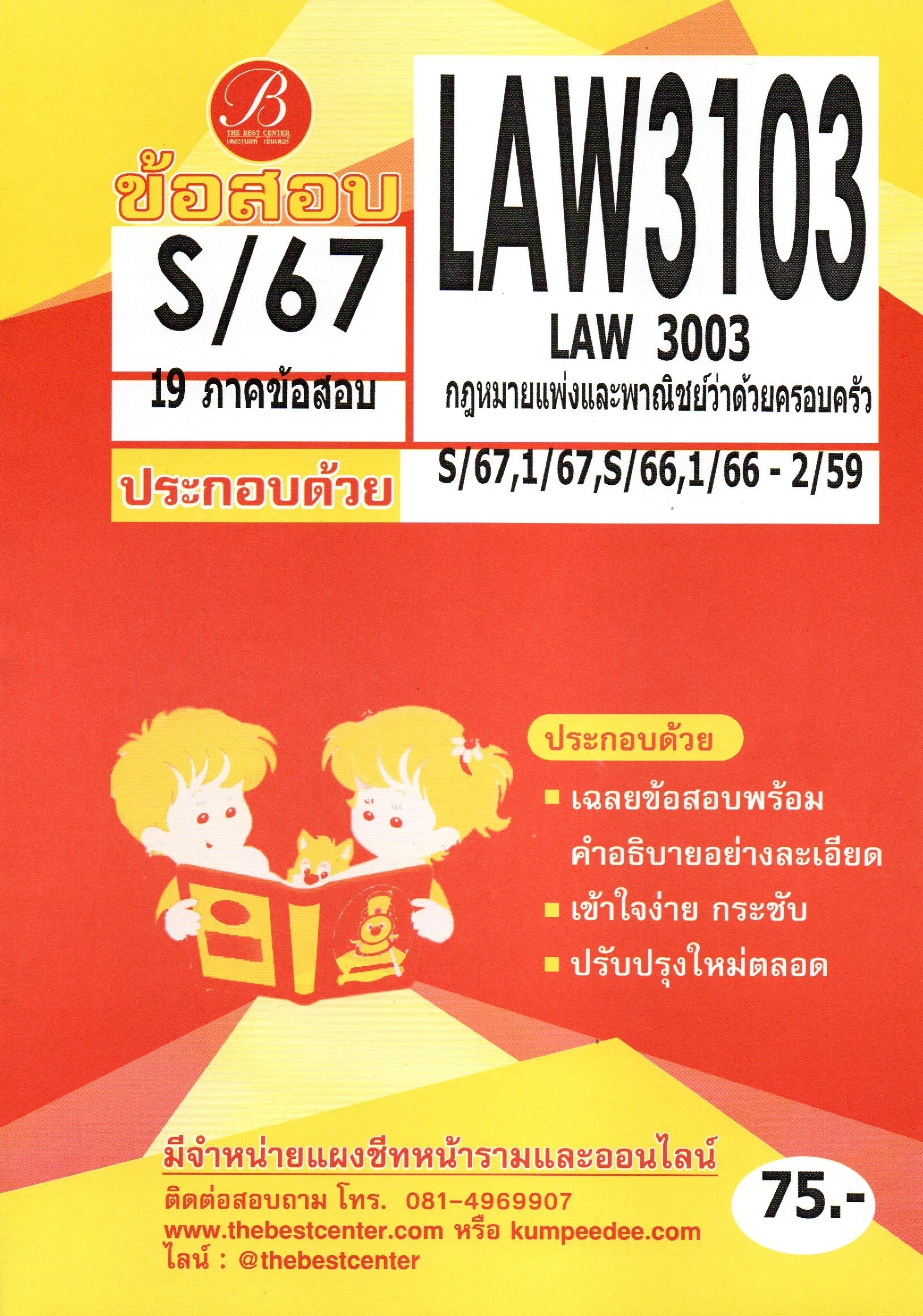ข้อสอบ LAW3103 / LAW3003 กฎหมายแพ่งและพาณิชย์ว่าด้วยครอบครัว S/67