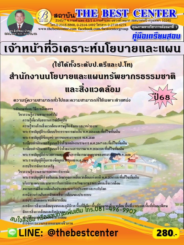 คู่มือสอบเจ้าหน้าที่วิเคราะห์นโยบายและแผน (ใช้ได้ทั้งระดับป.ตรีและป.โท) สนง.นโยบายและแผนทรัพยากรธรรมชาติฯ ปี 68 (68-493)