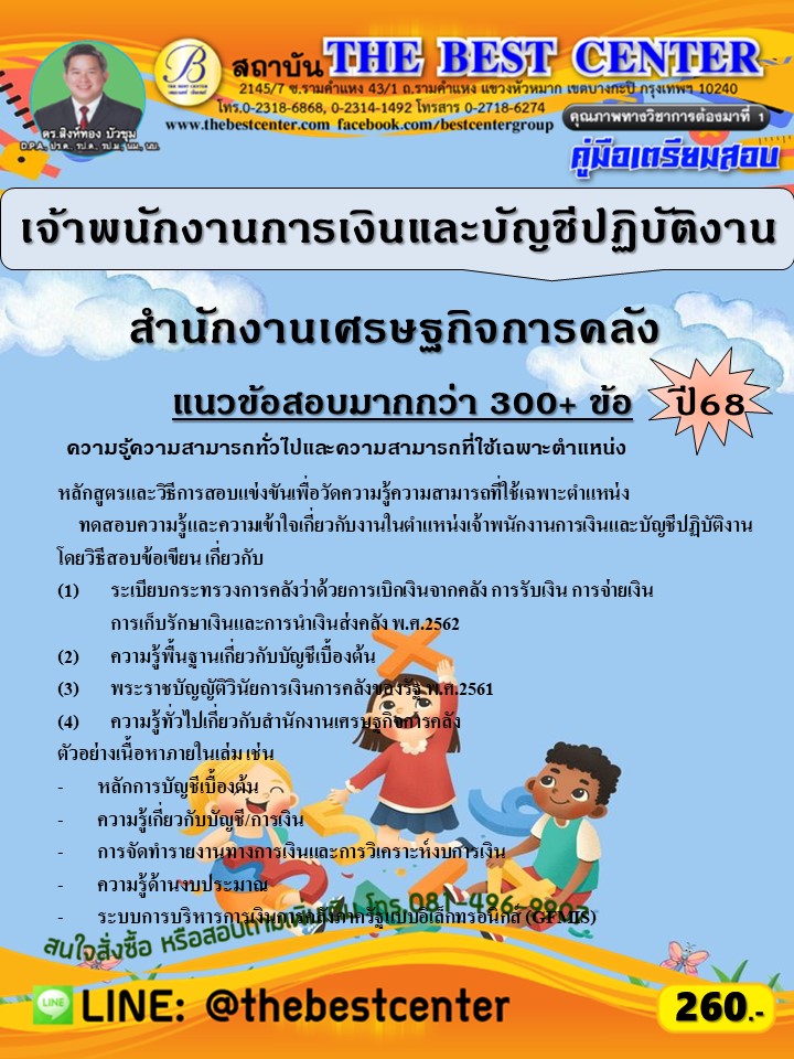 คู่มือสอบเจ้าพนักงานการเงินและบัญชีปฏิบัติงาน สำนักงานเศรษฐกิจการคลัง ปี 68 (68-494)