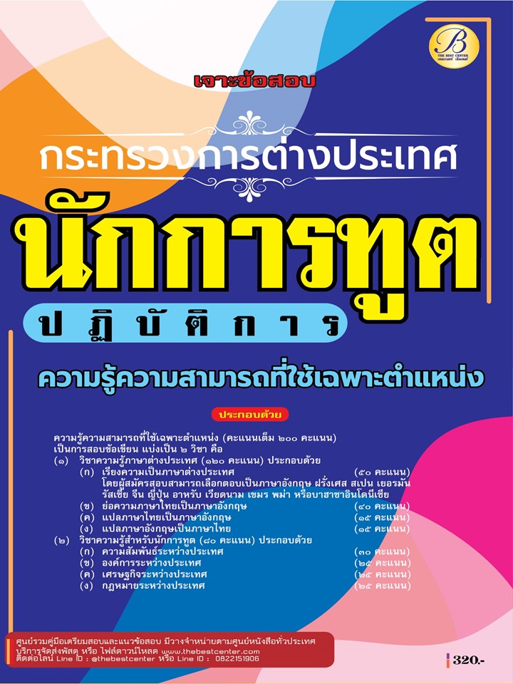 เจาะข้อสอบนักการทูตปฏิบัติการ กระทรวงการต่างประเทศ ภาคความรู้ความสามารถเฉพาะตำแหน่ง ปี 68 (BB-516)