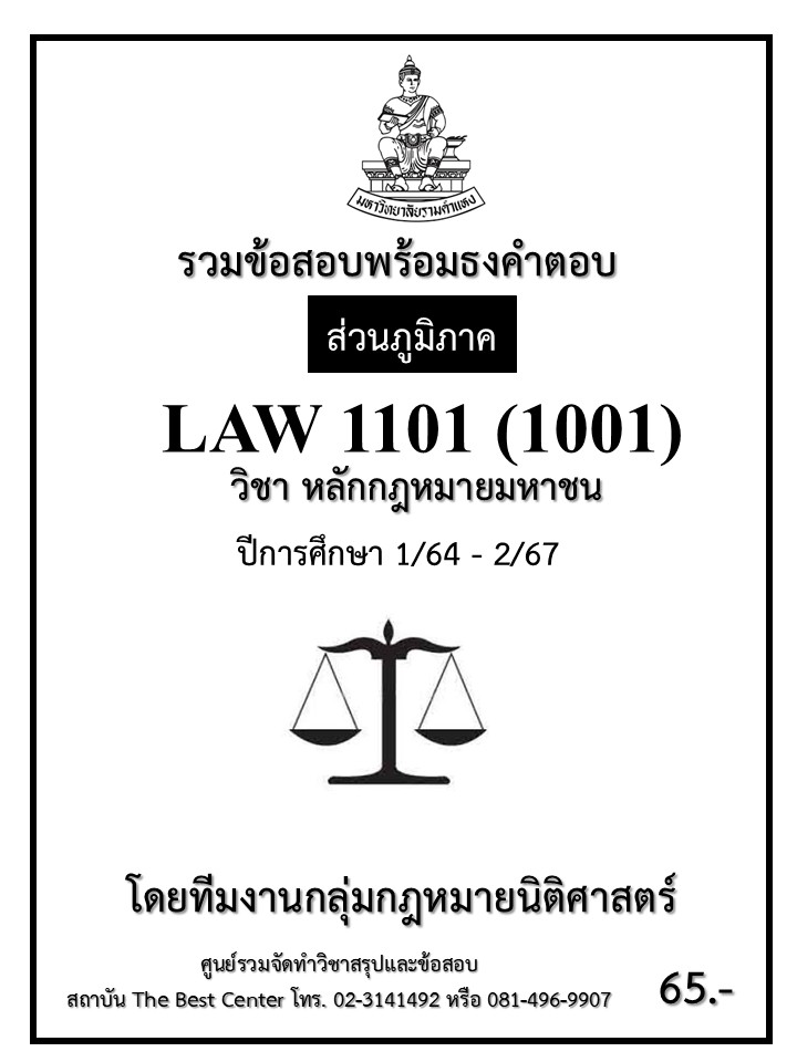 ธงคำตอบ LAW1101 (1001) หลักกฎหมายมหาชน 1/64 – 2/67 (ส่วนภูมิภาค)
