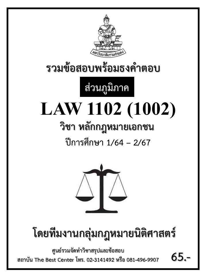 ธงคำตอบ LAW1102 (1002) หลักกฎหมายเอกชน ปี 1/64 – 2/67 (ส่วนภูมิภาค)