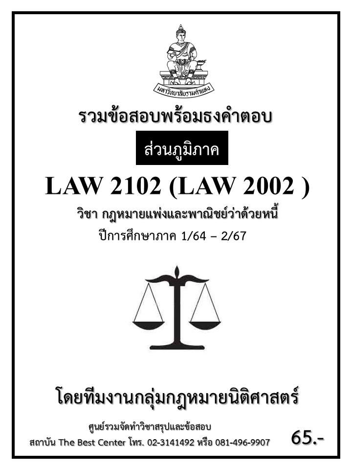 ธงคำตอบ LAW2102 (LAW2002) กฎหมายแพ่งและพาณิชย์ว่าด้วยหนี้ ปี 1/64 – 2/67 (ส่วนภูมิภาค)