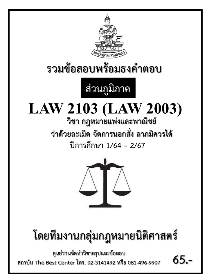 ธงคำตอบ LAW2103 (LAW2003) กฎหมายแพ่งและพาณิชย์ว่าด้วยละเมิด จัดการนอกสั่ง ลาภมิควรได้ ปี 1/64 – 2/67 (ส่วนภูมิภาค)