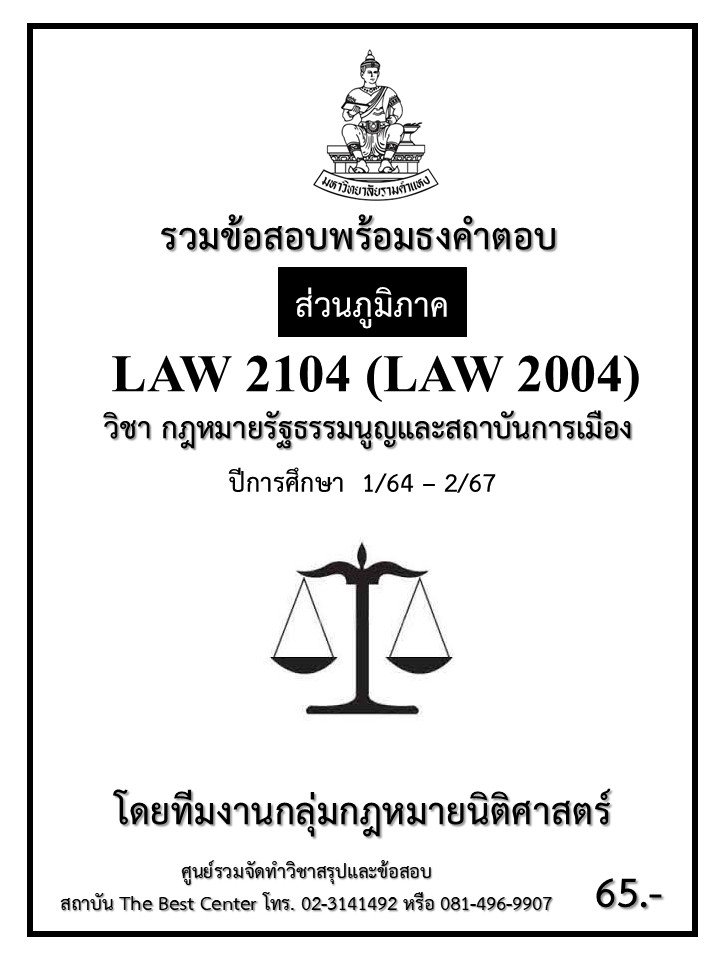 ธงคำตอบ LAW2104 (LAW2004) กฎหมายรัฐธรรมนูญและสถาบันการเมือง ปี 1/64 – 2/67 (ส่วนภูมิภาค)