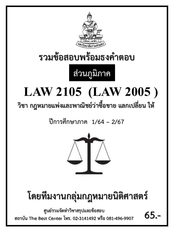 ธงคำตอบ LAW2105 (LAW2005) กฎหมายแพ่งและพาณิชย์ว่าด้วยซื้อขาย แลกเปลี่ยน ให้ ปี 1/64 – 2/67 (ส่วนภูมิภาค)