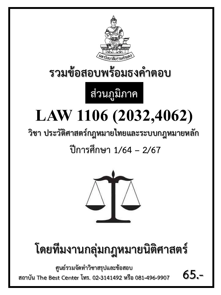 ธงคำตอบ LAW1106 (LAW2032,4062) ประวัติศาสตร์กฎหมายไทยและระบบกฎหมายหลัก 1/64 – 2/67 (ส่วนภูมิภาค)