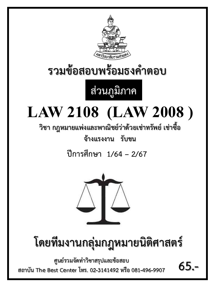 ธงคำตอบ LAW2108 (LAW2008) กฎหมายแพ่งและพาณิชย์ว่าด้วยเช่าทรัพย์ เช่าซื้อ จ้างแรงงาน จ้างทำของ รับขน ปี 1/64 – 2/67 (ส่วนภูมิภาค)
