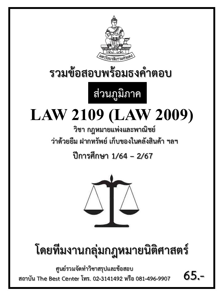 ธงคำตอบ LAW2109 (LAW2009) กฎหมายแพ่งและพาณิชย์ว่าด้วยยืม ฝากทรัพย์ เก็บของในคลังสินค้า ฯลฯ ปี 1/64 – 2/67 (ส่วนภูมิภาค)