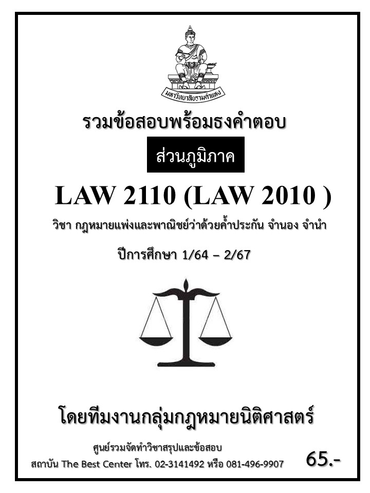 ธงคำตอบ LAW2110 (LAW2010) กฎหมายแพ่งและพาณิชย์ว่าด้วยค้ำประกัน จำนอง จำนำ ปี 1/64 – 2/67 (ส่วนภูมิภาค)