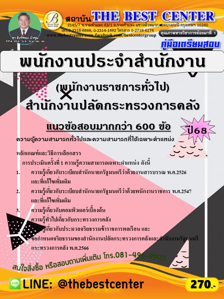 คู่มือสอบพนักงานประจำสำนักงาน (พนักงานราชการทั่วไป) สำนักงานปลัดกระทรวงการคลัง ปี 68 (68-495)