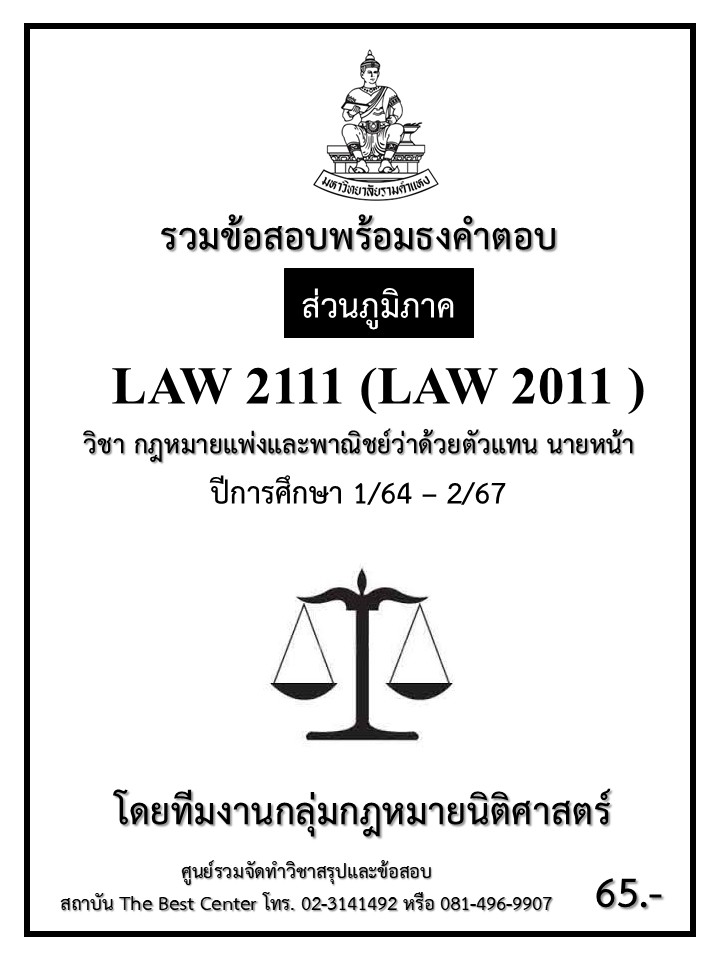 ธงคำตอบ LAW2111 (LAW2011) กฎหมายแพ่งและพาณิชย์ว่าด้วยตัวแทน นายหน้า ปี 1/64 – 2/67 (ส่วนภูมิภาค)