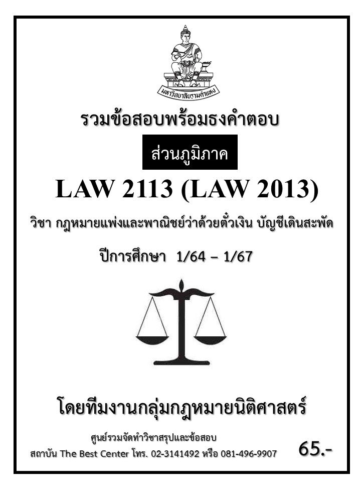ธงคำตอบ LAW2113 (LAW1002) กฎหมายแพ่งและพาณิชย์ว่าด้วยต๋วเงิน บัญชีเดินสะพัด ปี 1/64 – 1/67 (ส่วนภูมิภาค)