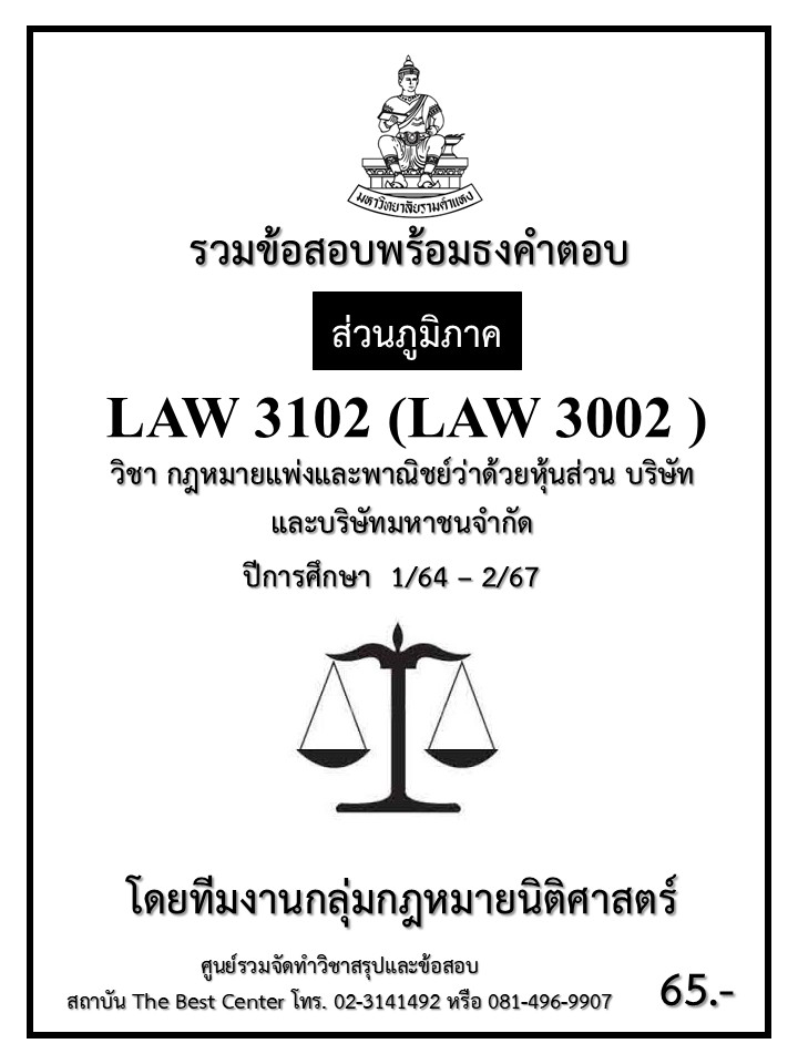 ธงคำตอบ LAW3102 (LAW3002) กฎหมายแพ่งและพาณิชย์ว่าด้วยหุ้นส่วน บริษัทและบริษัทมหาชนจำกัด ปี 1/64 – 2/67 (ส่วนภูมิภาค)