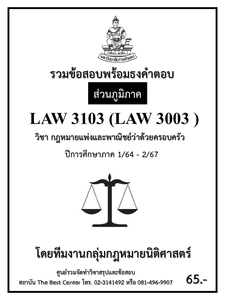 ธงคำตอบ LAW3103 (LAW3003) กฎหมายแพ่งและพาณิชย์ว่าด้วยครอบครัว ปี 1/64 – 2/67 (ส่วนภูมิภาค)