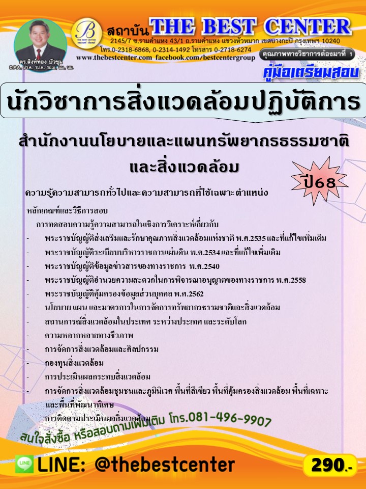 คู่มือสอบนักวิชาการสิ่งแวดล้อมปฏิบัติการ สำนักงานนโยบายและแผนทรัพยากรธรรมชาติและสิ่งแวดล้อม ปี 68 (68-496)