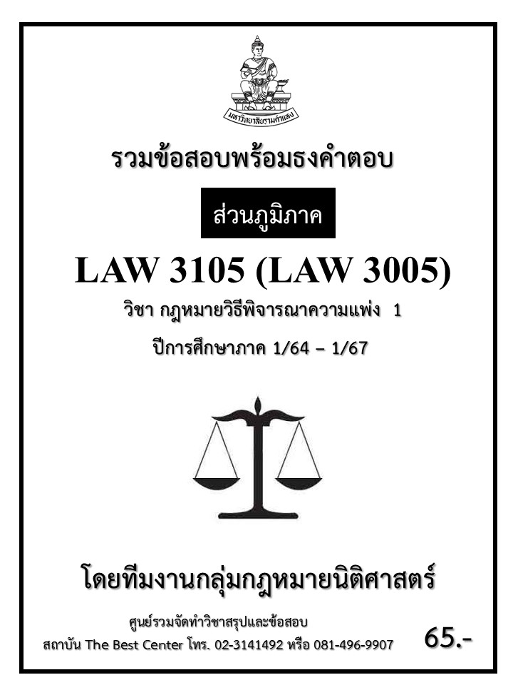 ธงคำตอบ LAW3105 (LAW3005) กฎหมายวิธีพิจารณาความแพ่ง 1 ปี 1/64 – 1/67 (ส่วนภูมิภาค)