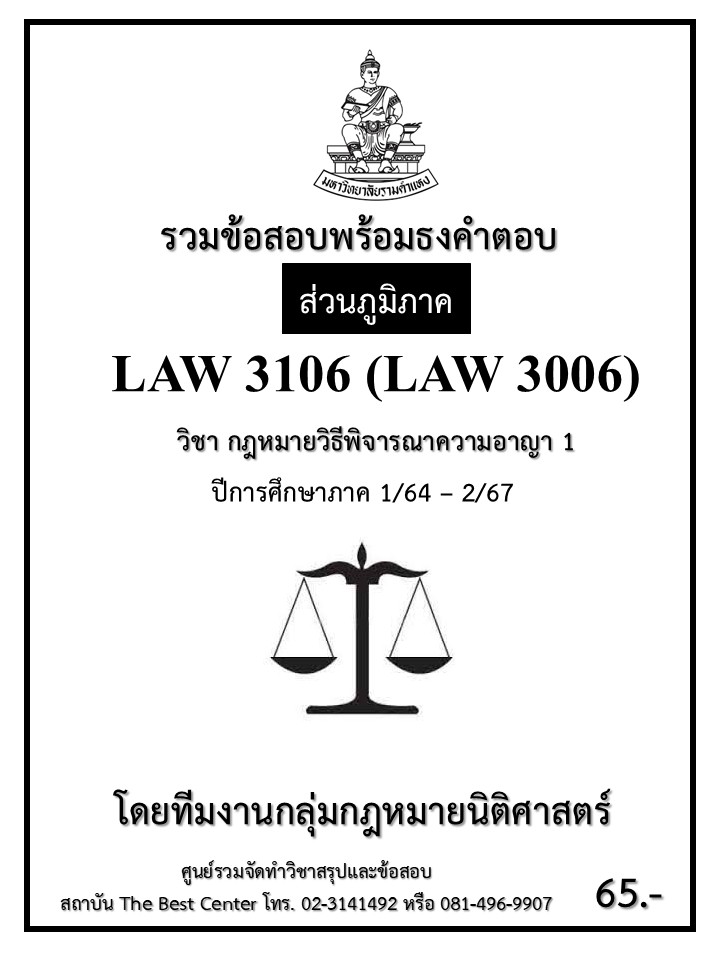 ธงคำตอบ LAW3106 (LAW3006) กฎหมายวิธีพิจารณาความอาญา 1 ปี 1/64 – 2/67 (ส่วนภูมิภาค)