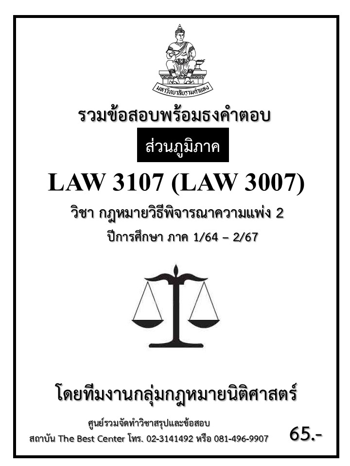 ธงคำตอบ LAW3107 (LAW3007) กฎหมายวิธีพิจารณาความแพ่ง 2 ปี 1/64 – 2/67 (ส่วนภูมิภาค)