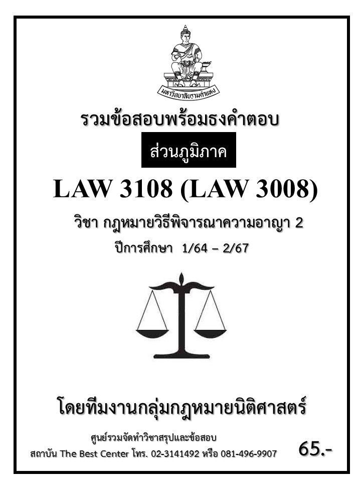 ธงคำตอบ LAW3108 (LAW3008) กฎหมายวิธีพิจารณาความอาญา 2 ปี 1/64 – 2/67 (ส่วนภูมิภาค)