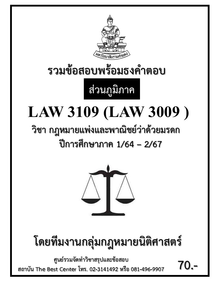 ธงคำตอบ LAW3109 (LAW3009) กฎหมายแพ่งและพาณิชย์ว่าด้วยมรดก ปี 1/64 – 2/67 (ส่วนภูมิภาค)