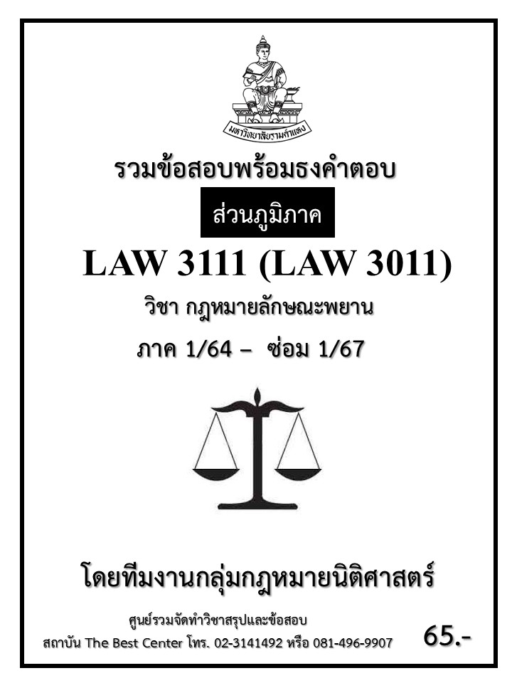 ธงคำตอบ LAW3111 (LAW3011) กฎหมายลักษณะพยาน ปี 1/64 – ซ่อม 1/67 (ส่วนภูมิภาค)