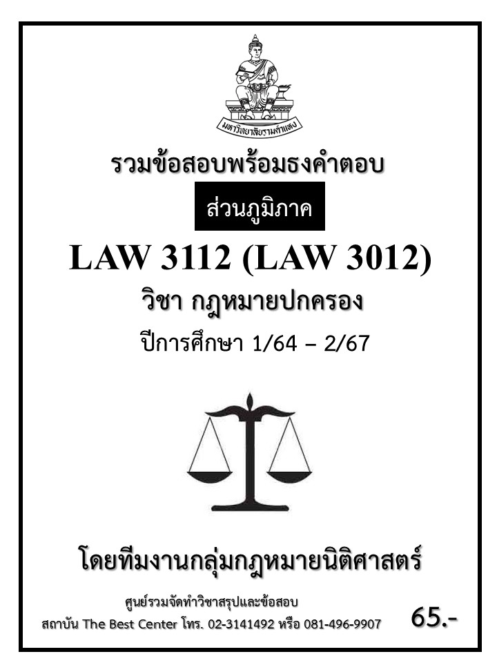ธงคำตอบ LAW3112 (LAW3012) กฎหมายปกครอง ปี 1/64 – 2/67 (ส่วนภูมิภาค)