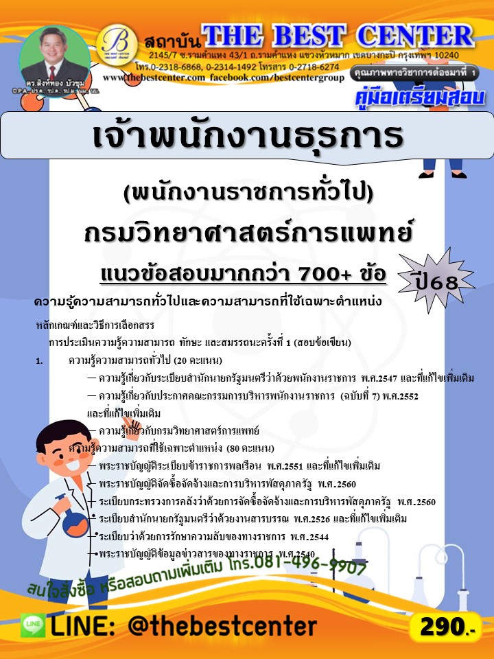 คู่มือสอบเจ้าพนักงานธุรการ (พนักงานราชการทั่วไป) กรมวิทยาศาสตร์การแพทย์ ปี 68 (68-497)