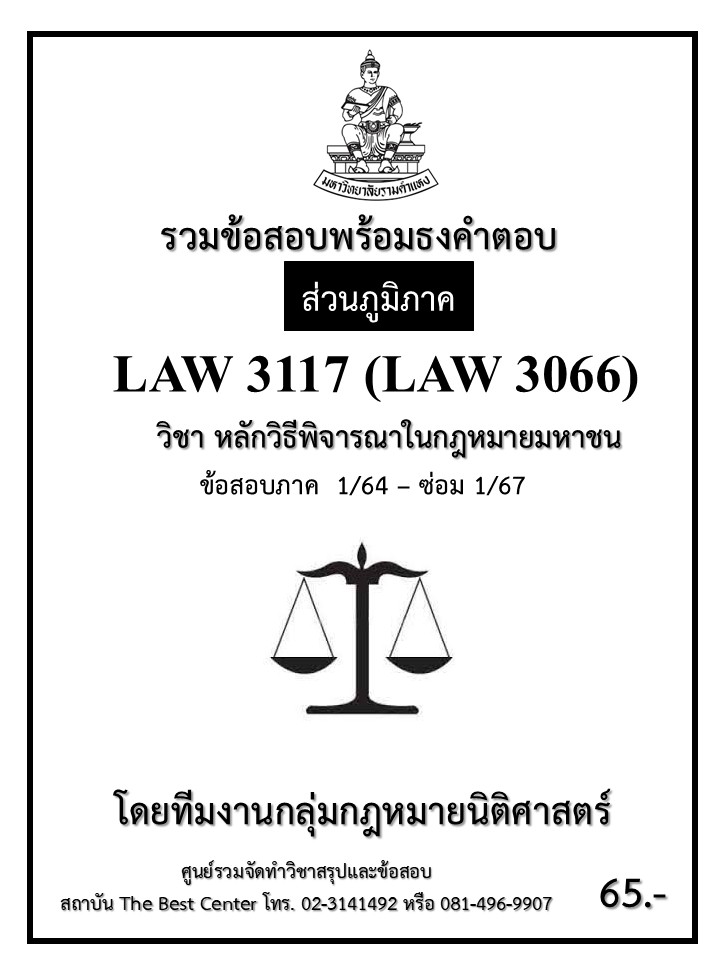ธงคำตอบ LAW3117 (LAW3066) หลักพิจารณาในกฎหมายมหาชน ปี 1/64 – ซ่อม 1/67 (ส่วนภูมิภาค)