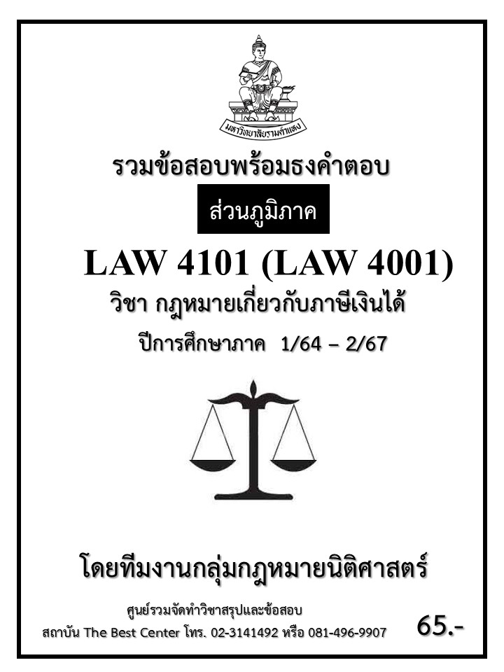 ธงคำตอบ LAW4101 (LAW4001) กฎหมายเกี่ยวกับภาษีเงินได้ ปี 1/64 – 2/67 (ส่วนภูมิภาค)