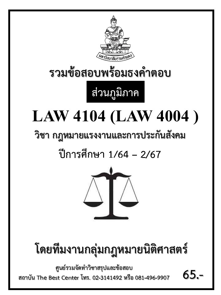 ธงคำตอบ LAW4104 (LAW4004) กฎหมายแรงงานและการประกันสังคม ปี 1/64 – 2/67 (ส่วนภูมิภาค)