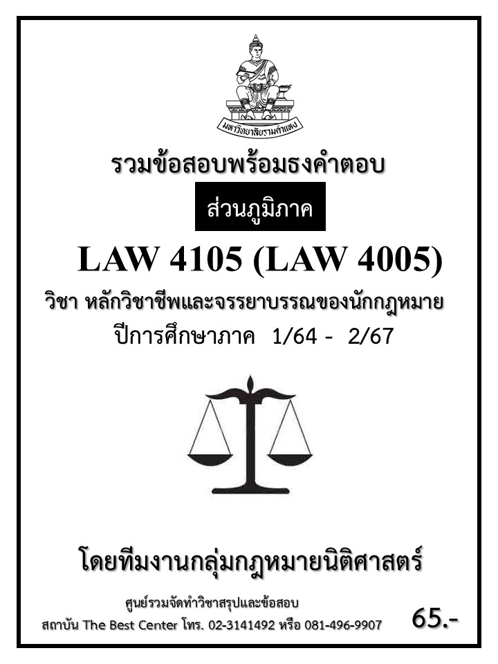 ธงคำตอบ LAW4105 (LAW4005) หลักวิชาชีพและจรรยาบรรณของนักกฎหมาย ปี 1/64 – 2/67 (ส่วนภูมิภาค)
