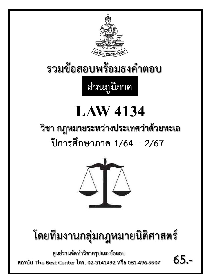 ธงคำตอบ LAW4134 กฎหมายระหว่างประเทศว่าด้วยทะเล ปี 1/64 – 2/67 (ส่วนภูมิภาค)