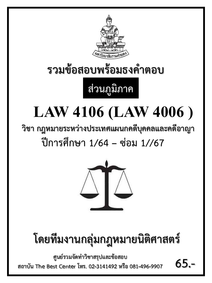 ธงคำตอบ LAW4106 (LAW4006) กฎหมายระหว่างประเทศแผนกคดีบุคคลและคดีอาญา ปี 1/64 – ซ่อม 1/67 (ส่วนภูมิภาค)