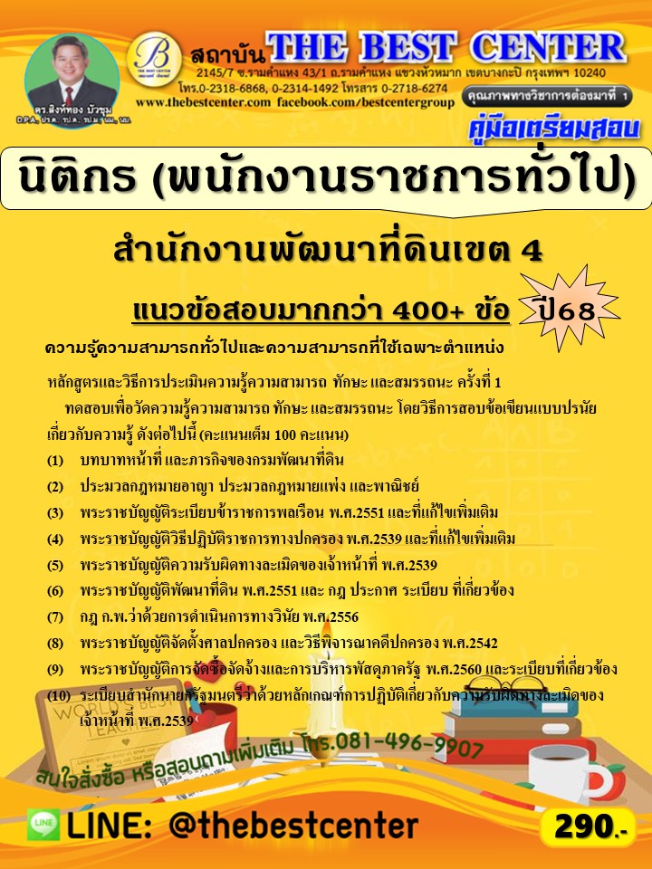 คู่มือสอบนิติกร (พนักงานราชการทั่วไป) สำนักงานพัฒนาที่ดินเขต 4 ปี 68 (68-499)