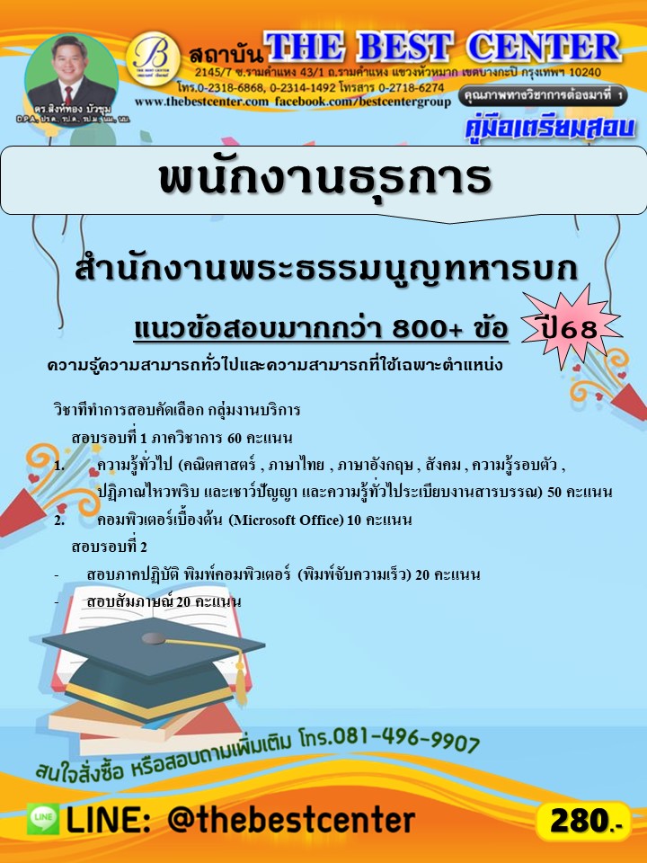 คู่มือสอบพนักงานธุรการ สำนักงานพระธรรมนูญทหารบก ปี 68 (68-500)