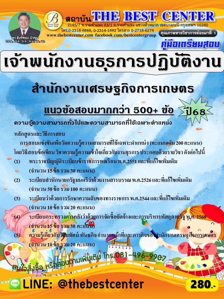 คู่มือสอบเจ้าพนักงานธุรการปฏิบัติงาน สำนักงานเศรษฐกิจการเกษตร ปี 68 (68-501)